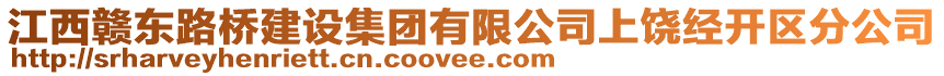 江西贛東路橋建設集團有限公司上饒經開區分公司