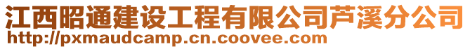 江西昭通建設(shè)工程有限公司蘆溪分公司
