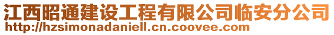 江西昭通建設(shè)工程有限公司臨安分公司