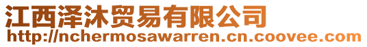 江西澤沐貿(mào)易有限公司