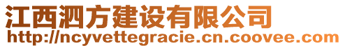 江西泗方建設(shè)有限公司