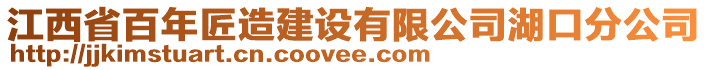 江西省百年匠造建設(shè)有限公司湖口分公司