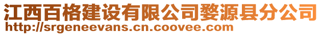 江西百格建設(shè)有限公司婺源縣分公司