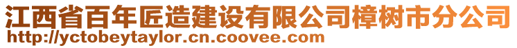 江西省百年匠造建設(shè)有限公司樟樹市分公司