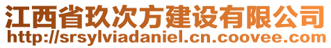 江西省玖次方建設(shè)有限公司