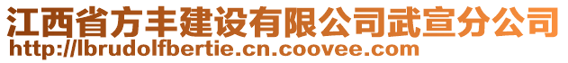 江西省方豐建設(shè)有限公司武宣分公司