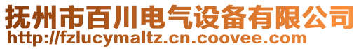 撫州市百川電氣設(shè)備有限公司