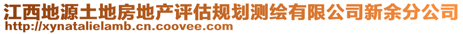 江西地源土地房地產(chǎn)評估規(guī)劃測繪有限公司新余分公司