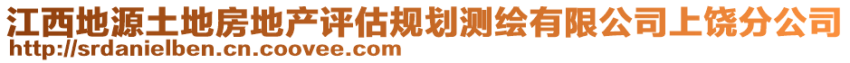 江西地源土地房地產(chǎn)評估規(guī)劃測繪有限公司上饒分公司