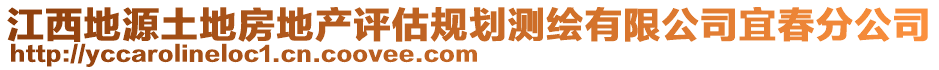 江西地源土地房地產(chǎn)評(píng)估規(guī)劃測繪有限公司宜春分公司