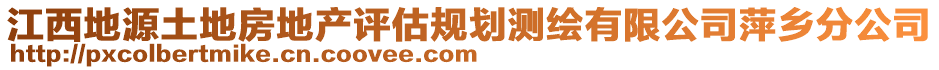 江西地源土地房地產(chǎn)評(píng)估規(guī)劃測(cè)繪有限公司萍鄉(xiāng)分公司