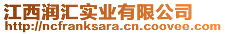 江西潤匯實業(yè)有限公司