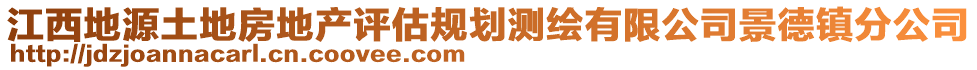 江西地源土地房地產(chǎn)評估規(guī)劃測繪有限公司景德鎮(zhèn)分公司