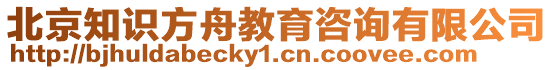 北京知識方舟教育咨詢有限公司