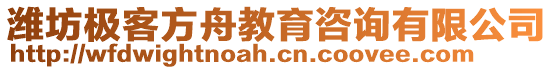 濰坊極客方舟教育咨詢有限公司