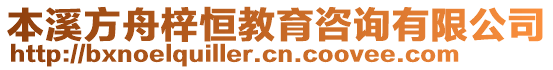 本溪方舟梓恒教育咨詢有限公司