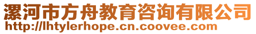 漯河市方舟教育咨詢有限公司