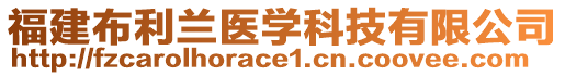 福建布利蘭醫(yī)學(xué)科技有限公司