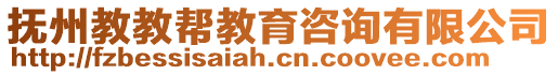 撫州教教幫教育咨詢有限公司