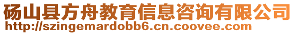 碭山縣方舟教育信息咨詢有限公司