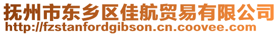 撫州市東鄉(xiāng)區(qū)佳航貿(mào)易有限公司