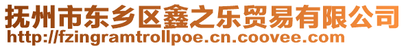 撫州市東鄉區鑫之樂貿易有限公司