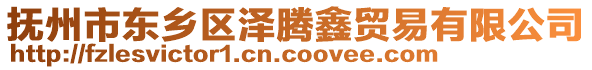 撫州市東鄉(xiāng)區(qū)澤騰鑫貿(mào)易有限公司