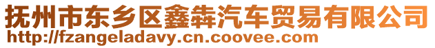 撫州市東鄉(xiāng)區(qū)鑫犇汽車貿(mào)易有限公司