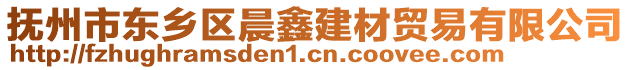 撫州市東鄉(xiāng)區(qū)晨鑫建材貿(mào)易有限公司