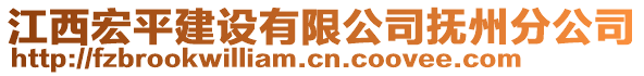 江西宏平建設(shè)有限公司撫州分公司