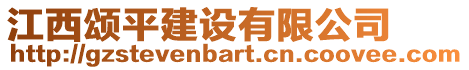 江西頌平建設(shè)有限公司