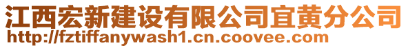 江西宏新建設(shè)有限公司宜黃分公司