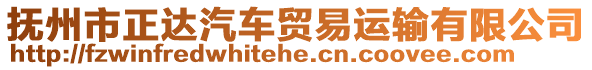 撫州市正達(dá)汽車貿(mào)易運(yùn)輸有限公司