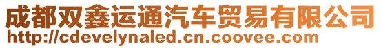 成都雙鑫運(yùn)通汽車貿(mào)易有限公司