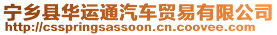 寧鄉(xiāng)縣華運(yùn)通汽車貿(mào)易有限公司