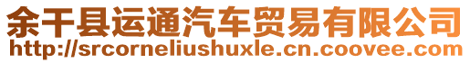 余干縣運(yùn)通汽車貿(mào)易有限公司