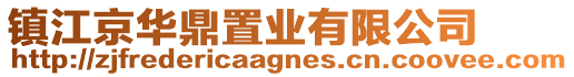 鎮江京華鼎置業有限公司