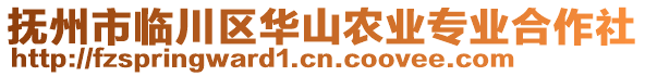 撫州市臨川區(qū)華山農(nóng)業(yè)專業(yè)合作社