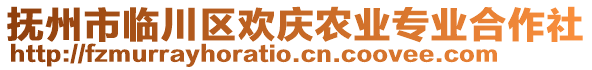 撫州市臨川區(qū)歡慶農(nóng)業(yè)專業(yè)合作社