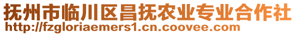 撫州市臨川區(qū)昌撫農(nóng)業(yè)專(zhuān)業(yè)合作社