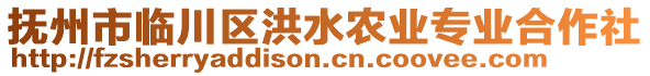 撫州市臨川區(qū)洪水農(nóng)業(yè)專(zhuān)業(yè)合作社