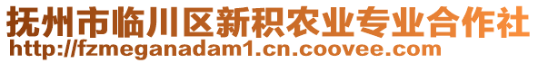 撫州市臨川區(qū)新積農(nóng)業(yè)專業(yè)合作社