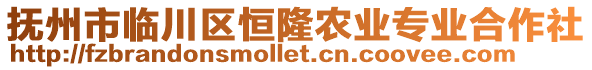 撫州市臨川區(qū)恒隆農(nóng)業(yè)專業(yè)合作社