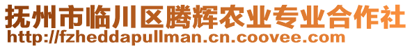 撫州市臨川區(qū)騰輝農(nóng)業(yè)專業(yè)合作社