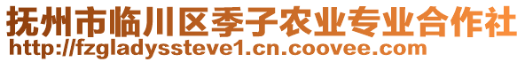 撫州市臨川區(qū)季子農(nóng)業(yè)專業(yè)合作社