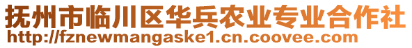 撫州市臨川區(qū)華兵農(nóng)業(yè)專業(yè)合作社