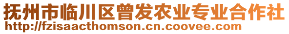 撫州市臨川區(qū)曾發(fā)農(nóng)業(yè)專業(yè)合作社