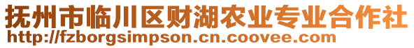 撫州市臨川區(qū)財(cái)湖農(nóng)業(yè)專(zhuān)業(yè)合作社