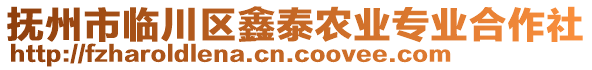 撫州市臨川區(qū)鑫泰農(nóng)業(yè)專業(yè)合作社