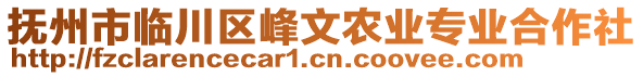 撫州市臨川區(qū)峰文農(nóng)業(yè)專業(yè)合作社